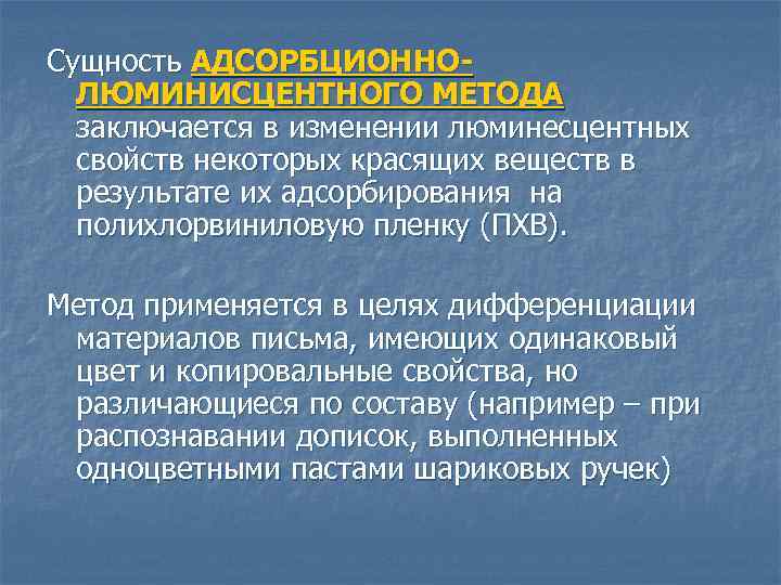 Сущность АДСОРБЦИОННОЛЮМИНИСЦЕНТНОГО МЕТОДА заключается в изменении люминесцентных свойств некоторых красящих веществ в результате их