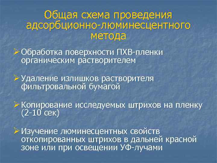 Общая схема проведения адсорбционно-люминесцентного метода Ø Обработка поверхности ПХВ-пленки органическим растворителем Ø Удаление излишков