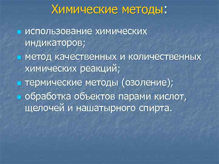 Химические методы: n n использование химических индикаторов; метод качественных и количественных химических реакций; термические