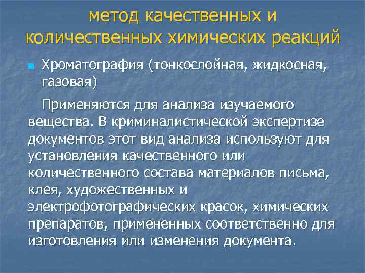 метод качественных и количественных химических реакций n Хроматография (тонкослойная, жидкосная, газовая) Применяются для анализа