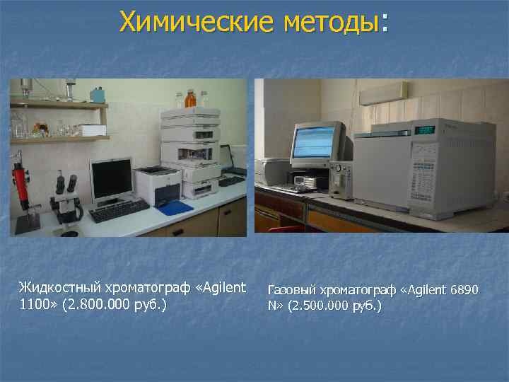 Химические методы: Жидкостный хроматограф «Agilent 1100» (2. 800. 000 руб. ) Газовый хроматограф «Agilent