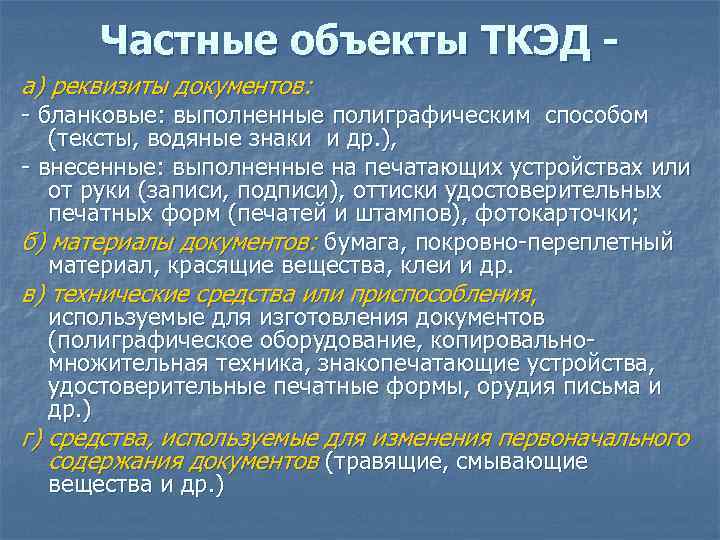 Частные объекты ТКЭД а) реквизиты документов: - бланковые: выполненные полиграфическим способом (тексты, водяные знаки