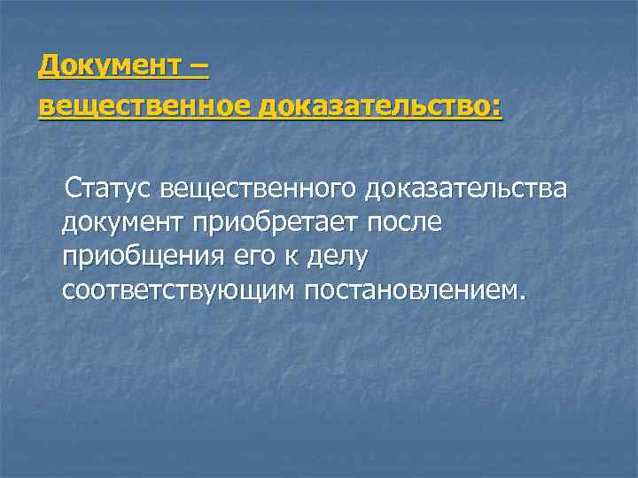 Документ – вещественное доказательство: Статус вещественного доказательства документ приобретает после приобщения его к делу