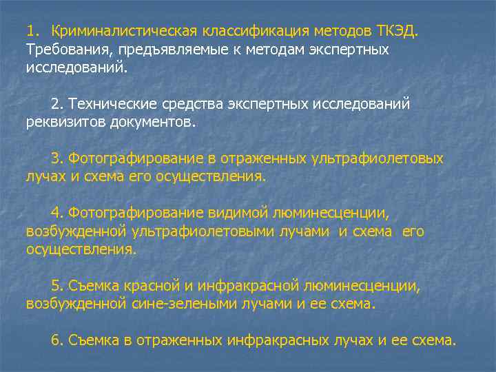 1. Криминалистическая классификация методов ТКЭД. Требования, предъявляемые к методам экспертных исследований. 2. Технические средства