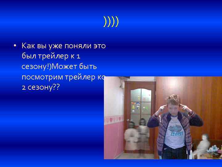 )))) • Как вы уже поняли это был трейлер к 1 сезону!)Может быть посмотрим