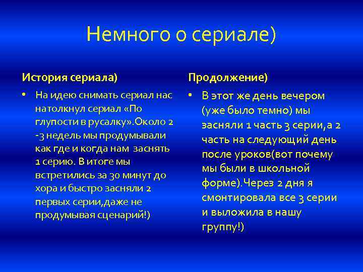 Немного о сериале) История сериала) Продолжение) • На идею снимать сериал нас натолкнул сериал