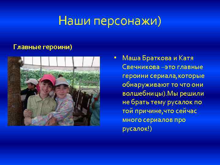 Наши персонажи) Главные героини) • Маша Браткова и Катя Свечникова –это главные героини сериала,