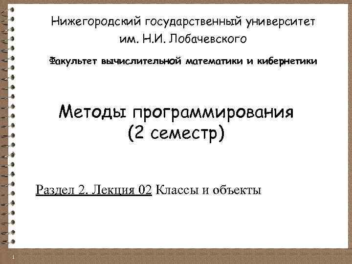 Нижегородский государственный университет им. Н. И. Лобачевского Факультет вычислительной математики и кибернетики Методы программирования