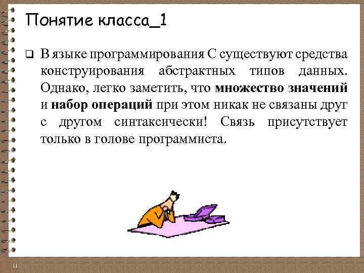 Понятие класса_1 q 11 В языке программирования C существуют средства конструирования абстрактных типов данных.