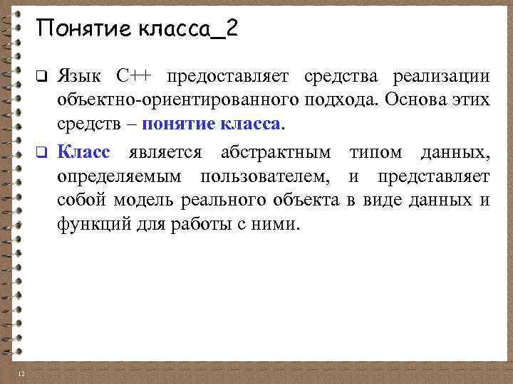 Понятие класса_2 q q 12 Язык C++ предоставляет средства реализации объектно-ориентированного подхода. Основа этих