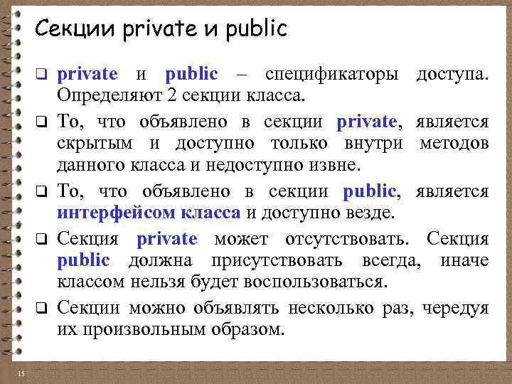 Секции private и public q q q 15 private и public – спецификаторы доступа.