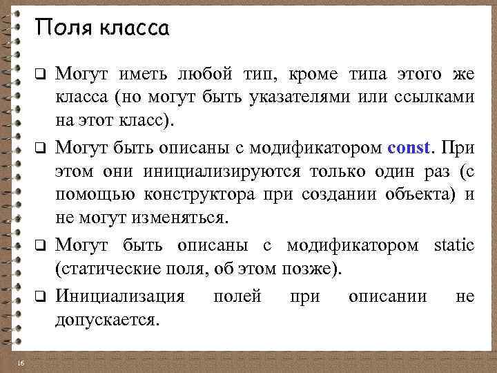 Поля класса q q 16 Могут иметь любой тип, кроме типа этого же класса
