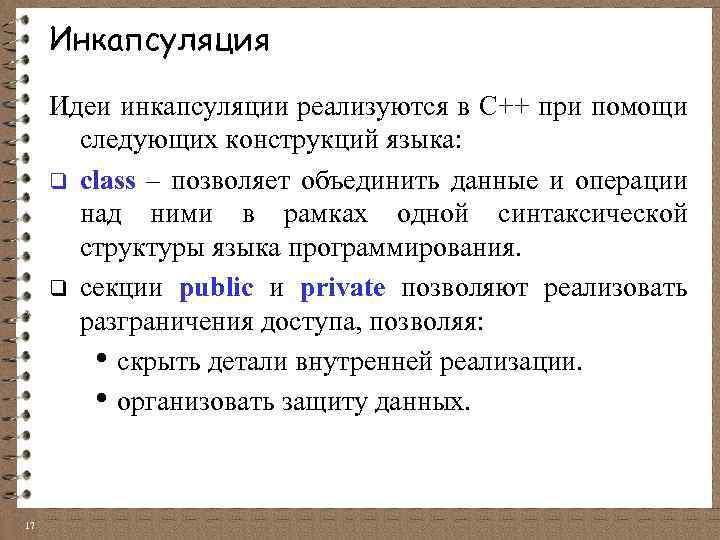 Инкапсуляция Идеи инкапсуляции реализуются в C++ при помощи следующих конструкций языка: q class –