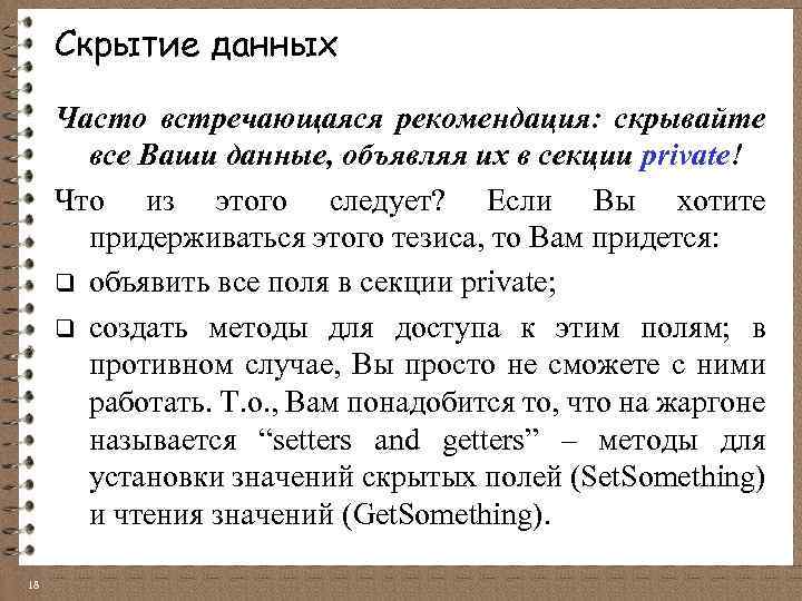 Скрытие данных Часто встречающаяся рекомендация: скрывайте все Ваши данные, объявляя их в секции private!