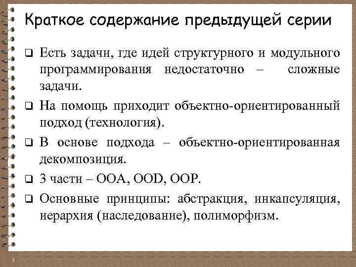 Краткое содержание предыдущей серии q q q 2 Есть задачи, где идей структурного и