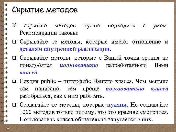Скрытие методов К q q 20 скрытию методов нужно подходить с умом. Рекомендации таковы: