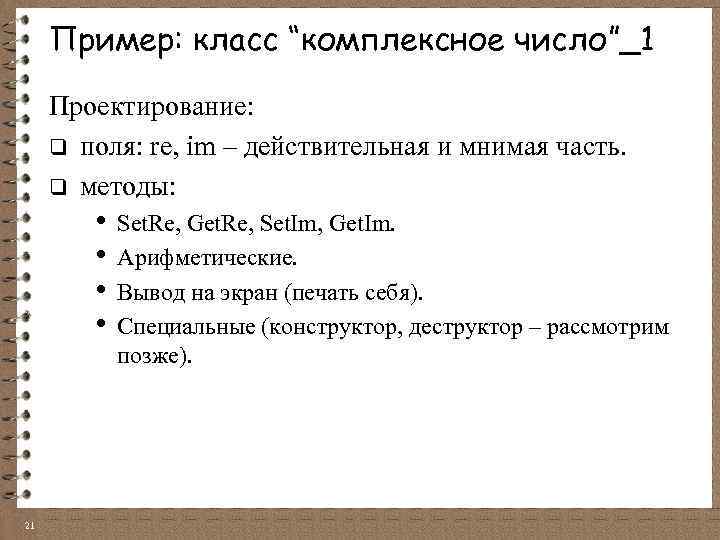 Пример: класс “комплексное число”_1 Проектирование: q поля: re, im – действительная и мнимая часть.