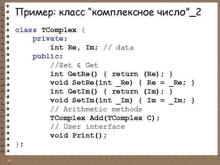 Пример: класс “комплексное число”_2 class TComplex { private: int Re, Im; // data public: