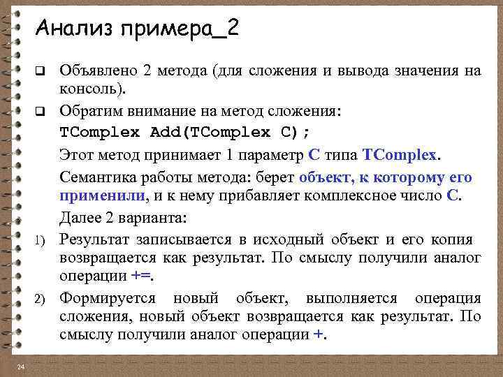Анализ примера_2 q q 1) 2) 24 Объявлено 2 метода (для сложения и вывода