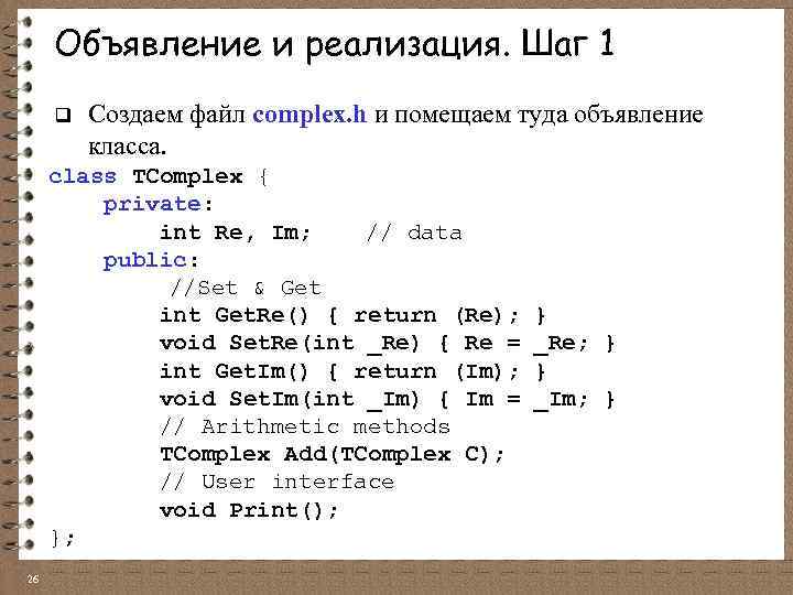 Объявление и реализация. Шаг 1 q Создаем файл complex. h и помещаем туда объявление