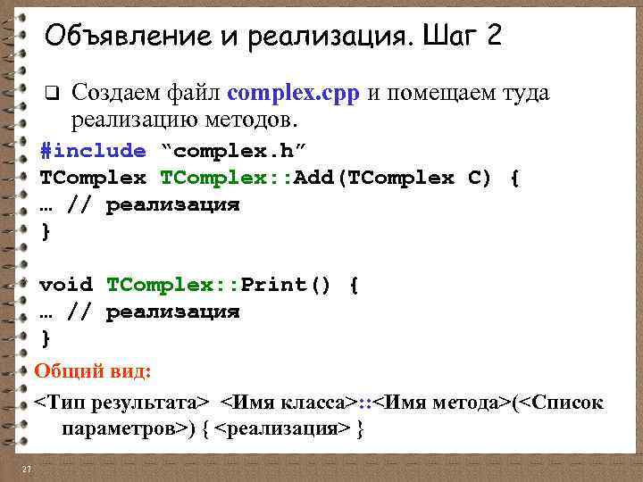Объявление и реализация. Шаг 2 q Создаем файл complex. cpp и помещаем туда реализацию
