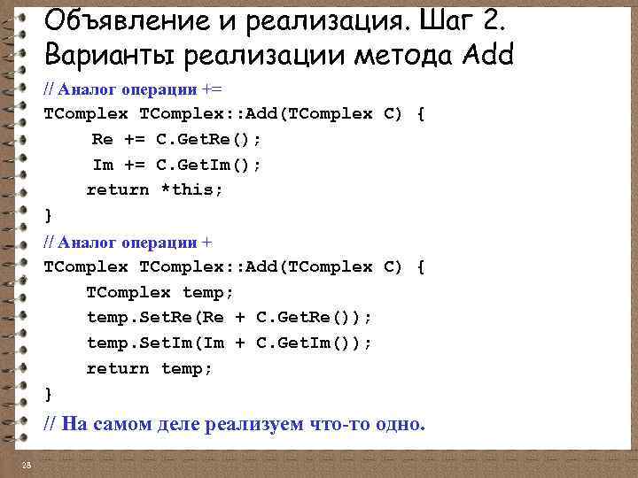 Объявление и реализация. Шаг 2. Варианты реализации метода Add // Аналог операции += TComplex: