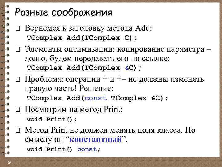 Разные соображения q Вернемся к заголовку метода Add: TComplex Add(TComplex C); q Элементы оптимизации: