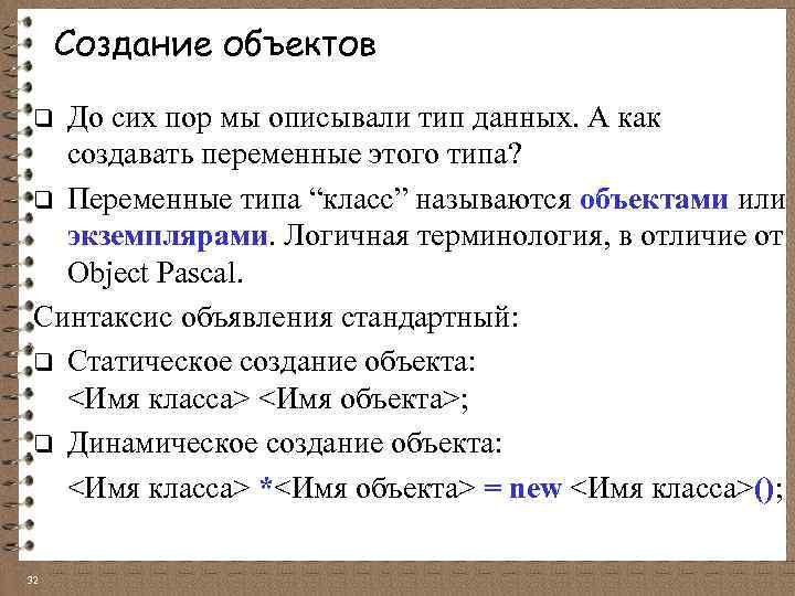 Создание объектов До сих пор мы описывали тип данных. А как создавать переменные этого