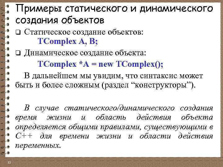 Примеры статического и динамического создания объектов Статическое создание объектов: TComplex A, B; q Динамическое
