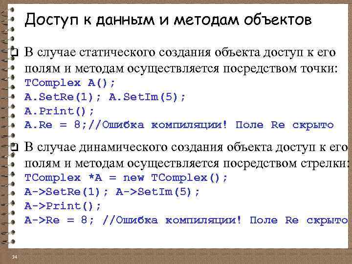 Доступ к данным и методам объектов q В случае статического создания объекта доступ к