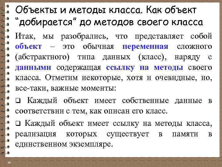 Объекты и методы класса. Как объект “добирается” до методов своего класса Итак, мы разобрались,