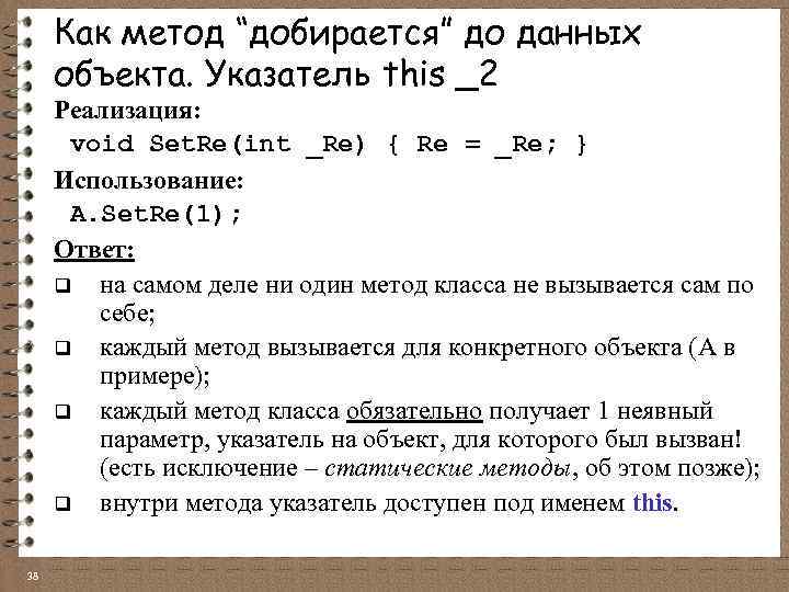 Как метод “добирается” до данных объекта. Указатель this _2 Реализация: void Set. Re(int _Re)