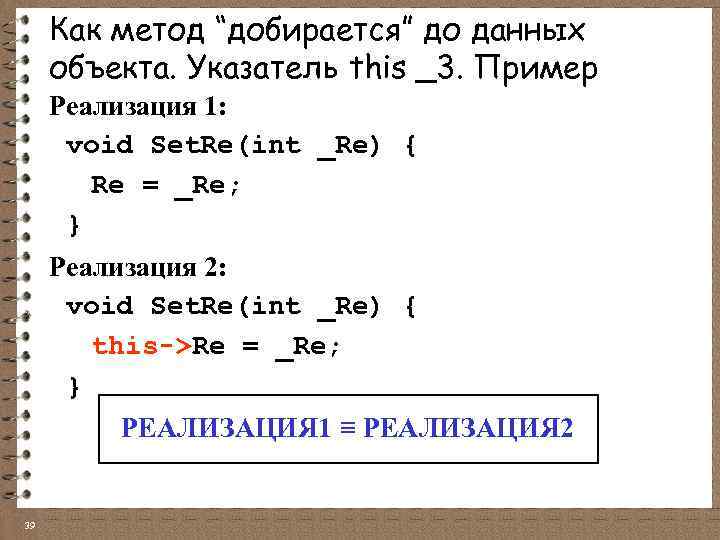 Как метод “добирается” до данных объекта. Указатель this _3. Пример Реализация 1: void Set.