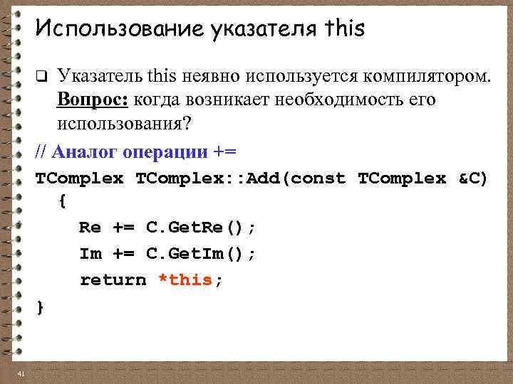 Использование указателя this Указатель this неявно используется компилятором. Вопрос: когда возникает необходимость его использования?