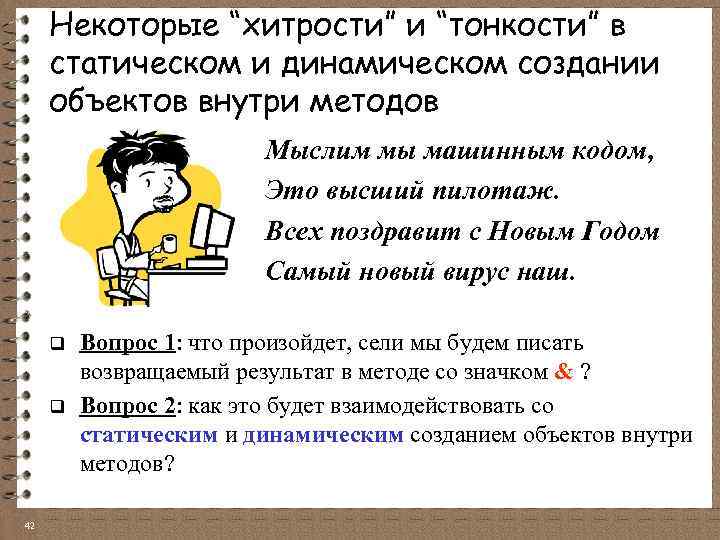 Некоторые “хитрости” и “тонкости” в статическом и динамическом создании объектов внутри методов Мыслим мы