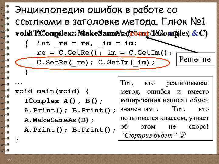 Энциклопедия ошибок в работе со ссылками в заголовке метода. Глюк № 1 void TComplex: