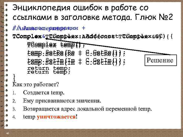 Энциклопедия ошибок в работе со ссылками в заголовке метода. Глюк № 2 // Аналог