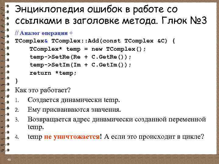 Энциклопедия ошибок в работе со ссылками в заголовке метода. Глюк № 3 // Аналог