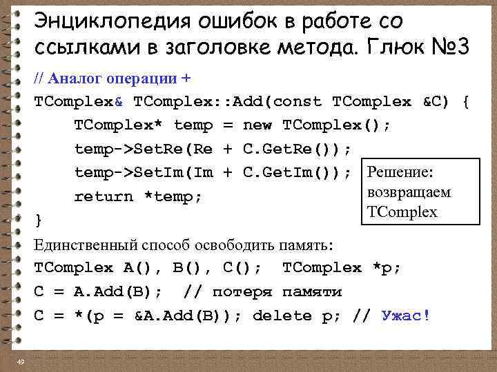 Энциклопедия ошибок в работе со ссылками в заголовке метода. Глюк № 3 // Аналог