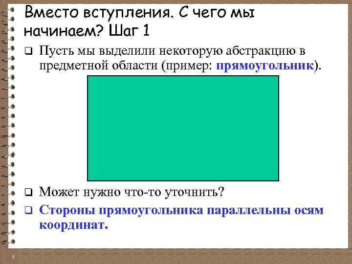 Вместо вступления. С чего мы начинаем? Шаг 1 q Пусть мы выделили некоторую абстракцию