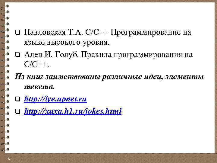 Павловская Т. А. C/C++ Программирование на языке высокого уровня. q Ален И. Голуб. Правила