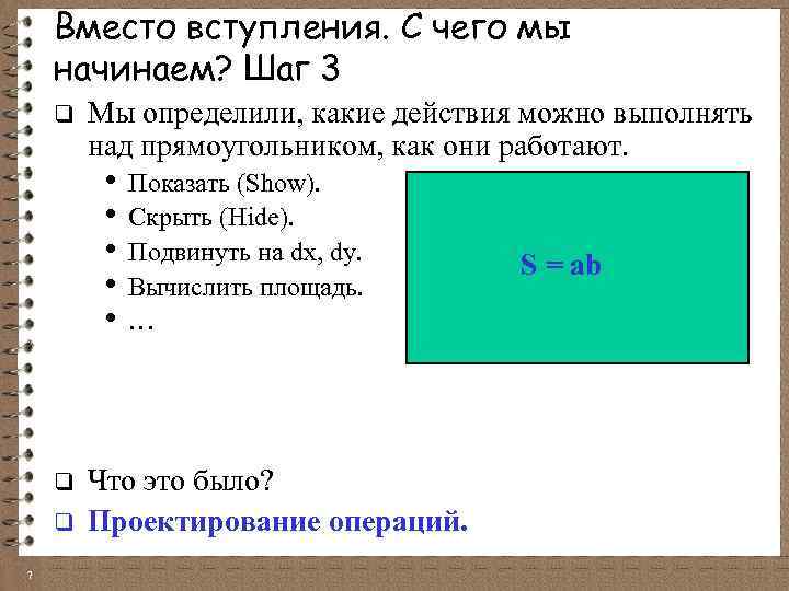 Вместо вступления. С чего мы начинаем? Шаг 3 q Мы определили, какие действия можно