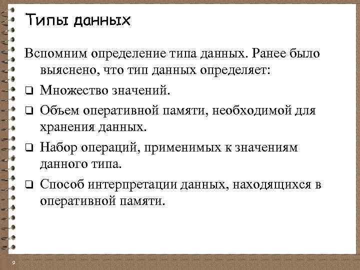Типы данных Вспомним определение типа данных. Ранее было выяснено, что тип данных определяет: q