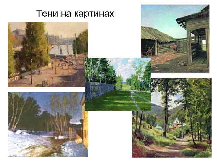 Тени на картинах 