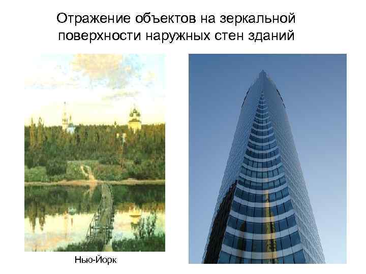 Объекты отражены. Отражение объекта. Зеркальное отражение сооружение. Отражение предметов. Отражение от объекта.