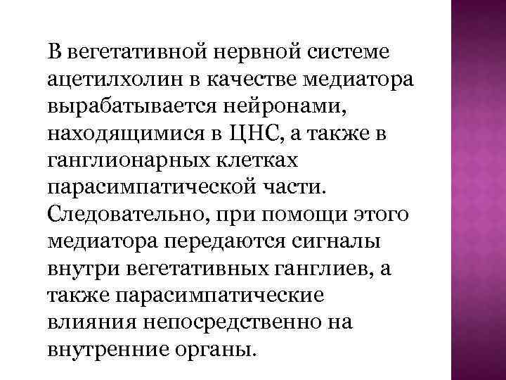 В вегетативной нервной системе ацетилхолин в качестве медиатора вырабатывается нейронами, находящимися в ЦНС, а