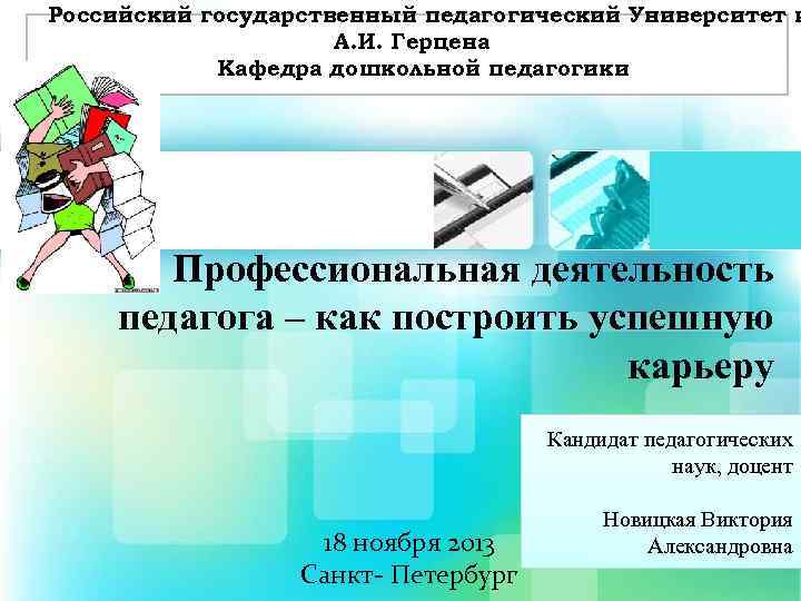 Российский государственный педагогический Университет и А. И. Герцена Кафедра дошкольной педагогики Профессиональная деятельность педагога