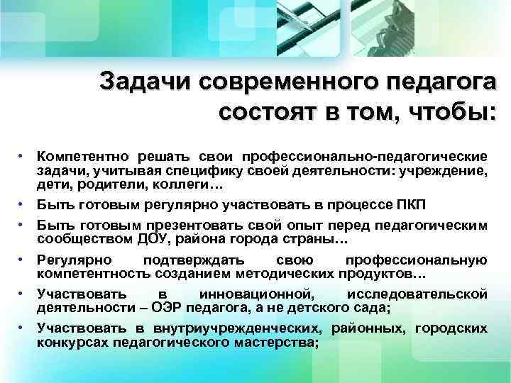 Задачи современного педагога состоят в том, чтобы: • Компетентно решать свои профессионально-педагогические задачи, учитывая