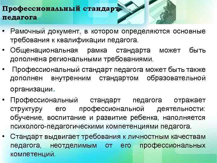 Профессиональный стандарт педагога • Рамочный документ, в котором определяются основные требования к квалификации педагога.