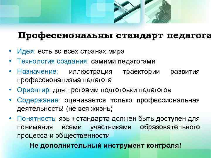 Профессиональны стандарт педагога • Идея: есть во всех странах мира • Технология создания: самими